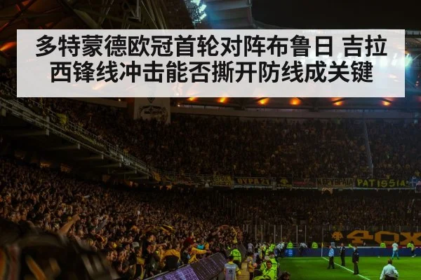 多特蒙德欧冠首轮对阵布鲁日 吉拉西锋线冲击能否撕开防线成关键